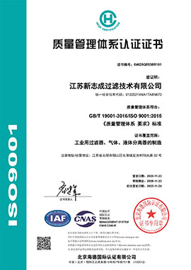 Q江蘇新志成過(guò)濾技術(shù)有限公司-中文證書.jpg